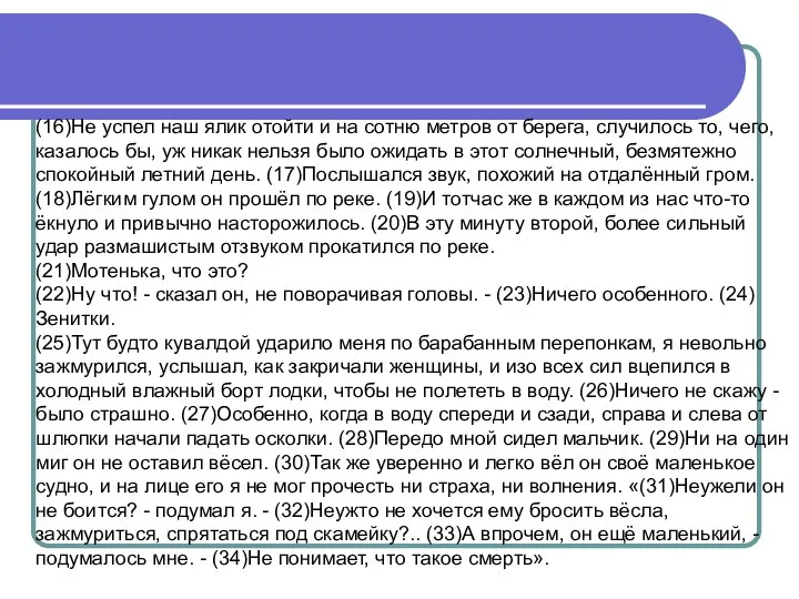 (16)Не успел наш ялик отойти и на сотню метров от берега,