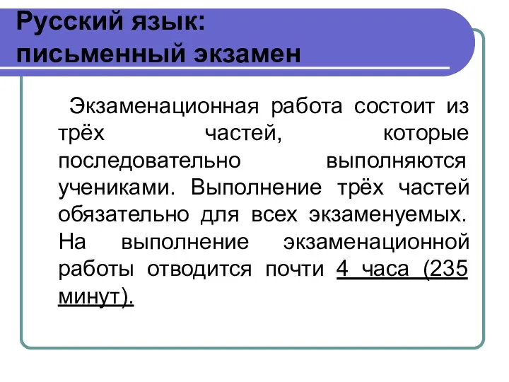 Русский язык: письменный экзамен Экзаменационная работа состоит из трёх частей, которые