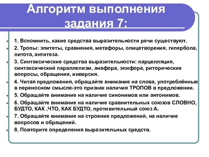 Алгоритм выполнения задания 7: 1. Вспомнить, какие средства выразительности речи существуют.