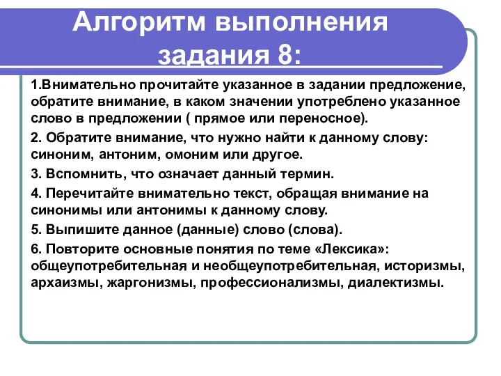 Алгоритм выполнения задания 8: 1.Внимательно прочитайте указанное в задании предложение, обратите