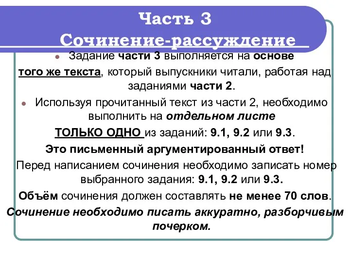 Часть 3 Сочинение-рассуждение Задание части 3 выполняется на основе того же