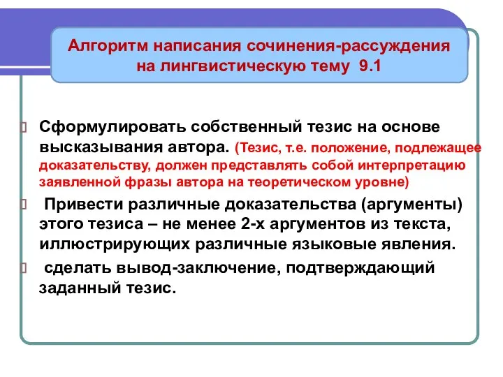 Сформулировать собственный тезис на основе высказывания автора. (Тезис, т.е. положение, подлежащее