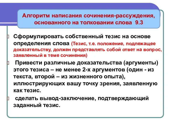 Сформулировать собственный тезис на основе определения слова (Тезис, т.е. положение, подлежащее