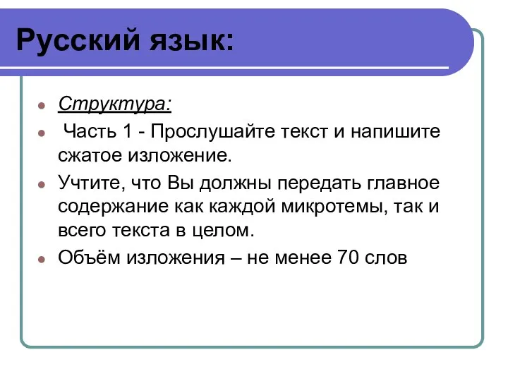 Русский язык: Структура: Часть 1 - Прослушайте текст и напишите сжатое