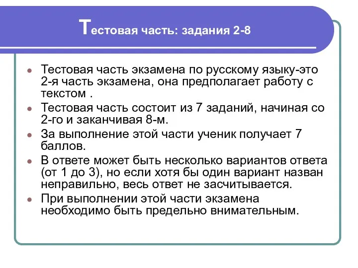 Тестовая часть: задания 2-8 Тестовая часть экзамена по русскому языку-это 2-я