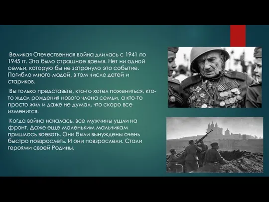 Великая Отечественная война длилась с 1941 по 1945 гг. Это было