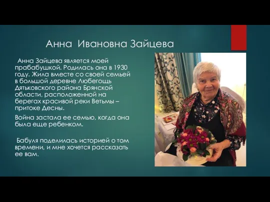 Анна Ивановна Зайцева Анна Зайцева является моей прабабушкой. Родилась она в