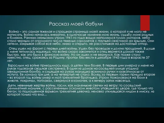 Рассказ моей бабули Война – это самая тяжелая и страшная страница