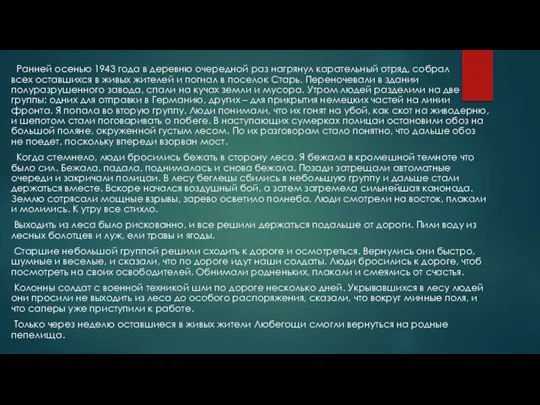 Ранней осенью 1943 года в деревню очередной раз нагрянул карательный отряд,