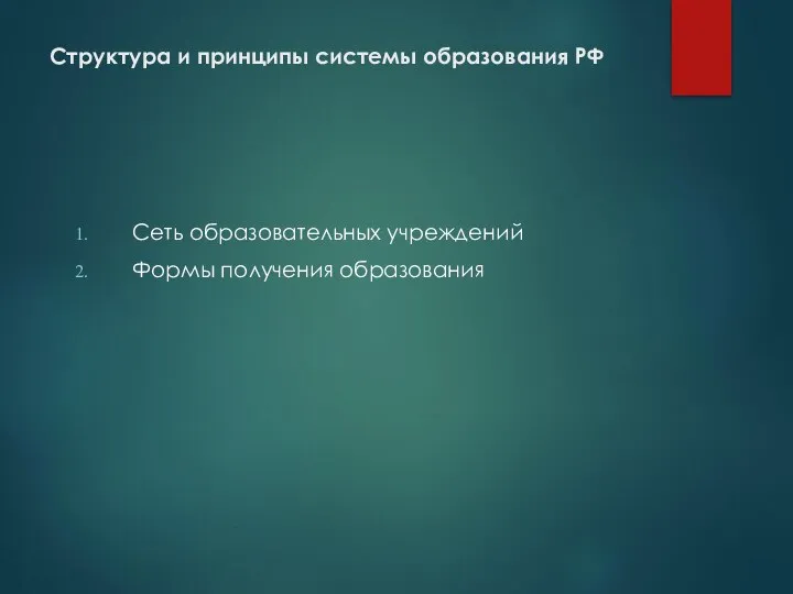 Структура и принципы системы образования РФ Сеть образовательных учреждений Формы получения образования