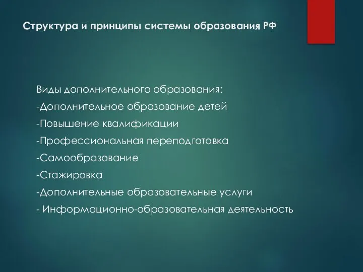 Структура и принципы системы образования РФ Виды дополнительного образования: -Дополнительное образование