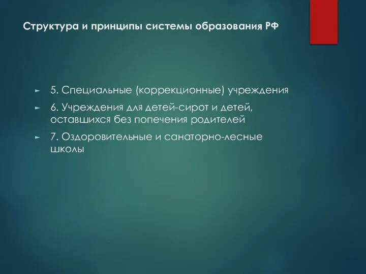 Структура и принципы системы образования РФ 5. Специальные (коррекционные) учреждения 6.