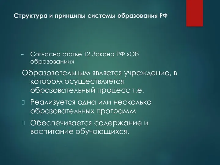 Структура и принципы системы образования РФ Согласно статье 12 Закона РФ