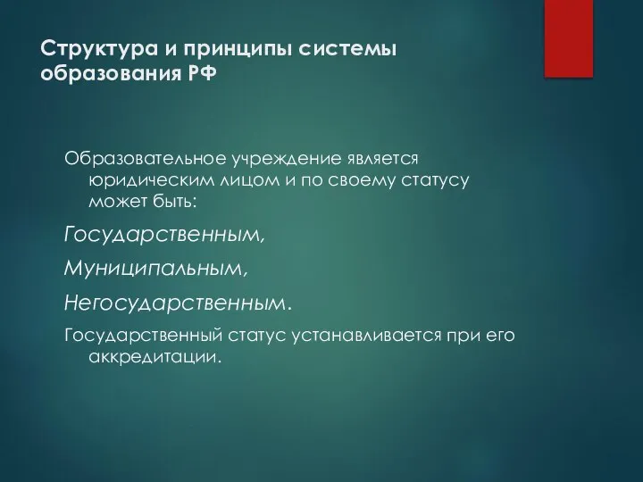 Структура и принципы системы образования РФ Образовательное учреждение является юридическим лицом