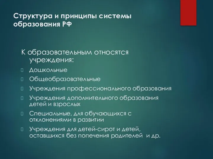 Структура и принципы системы образования РФ К образовательным относятся учреждения: Дошкольные