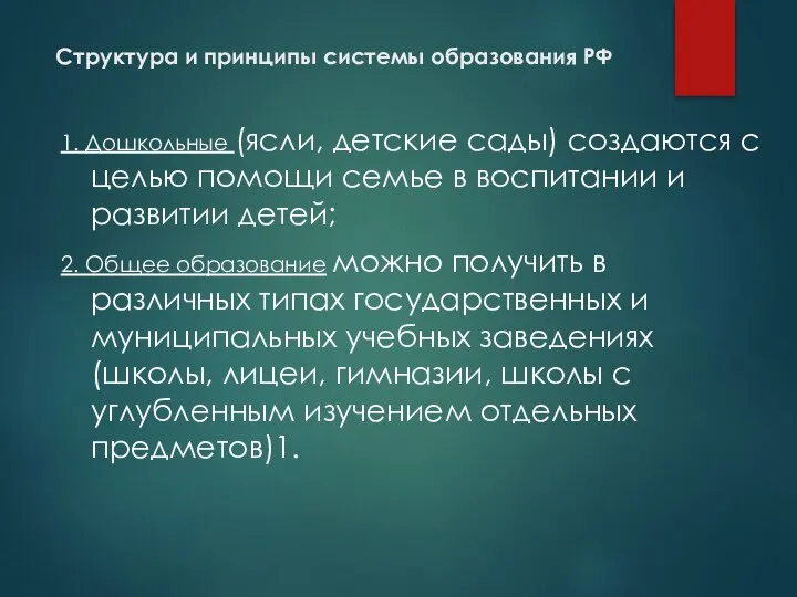 Структура и принципы системы образования РФ 1. Дошкольные (ясли, детские сады)