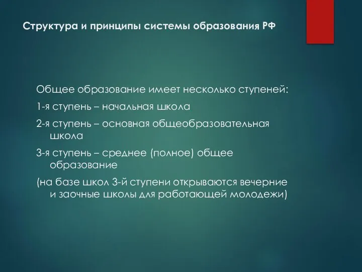 Структура и принципы системы образования РФ Общее образование имеет несколько ступеней: