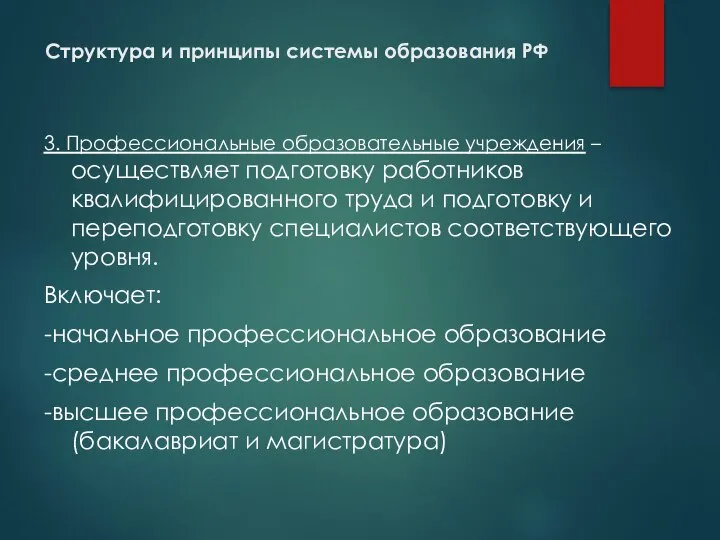 Структура и принципы системы образования РФ 3. Профессиональные образовательные учреждения –