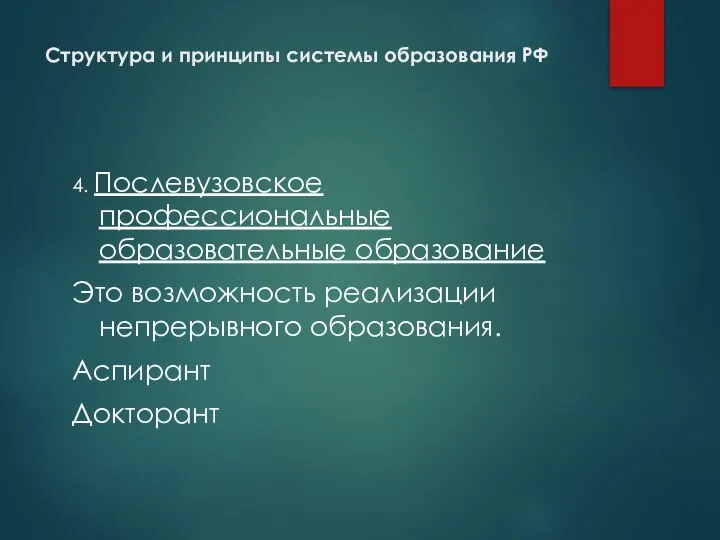 Структура и принципы системы образования РФ 4. Послевузовское профессиональные образовательные образование