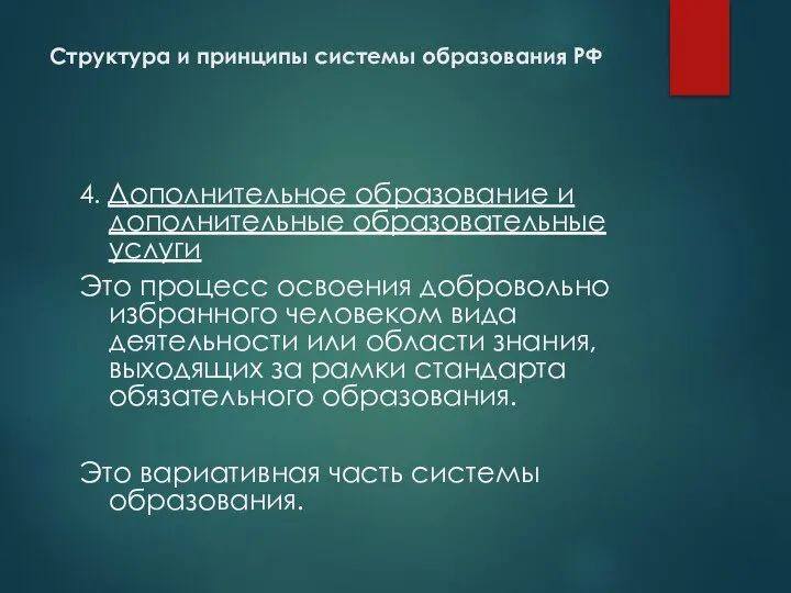 Структура и принципы системы образования РФ 4. Дополнительное образование и дополнительные