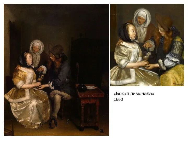 «Бокал лимонада» 1660