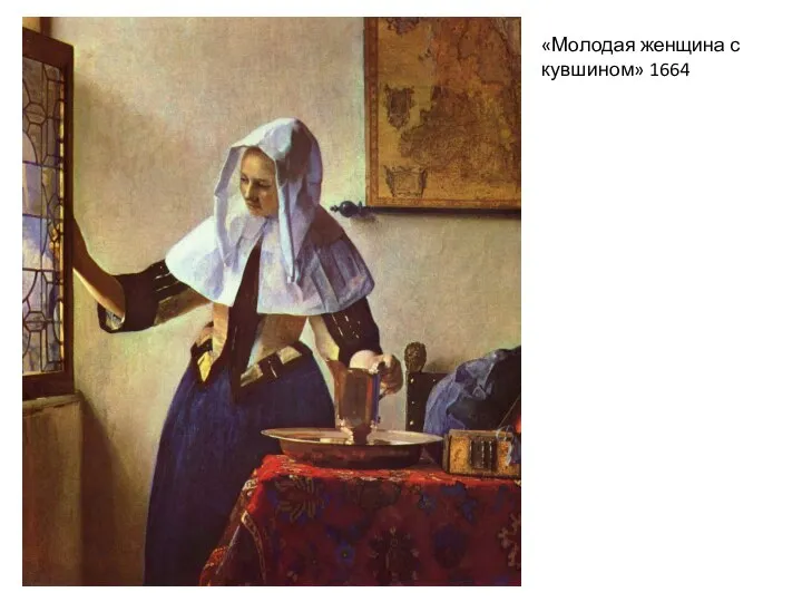 «Молодая женщина с кувшином» 1664