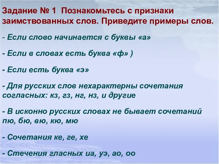 Задание № 1 Познакомьтесь с признаки заимствованных слов. Приведите примеры слов.