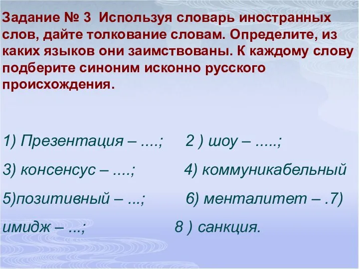 Задание № 3 Используя словарь иностранных слов, дайте толкование словам. Определите,