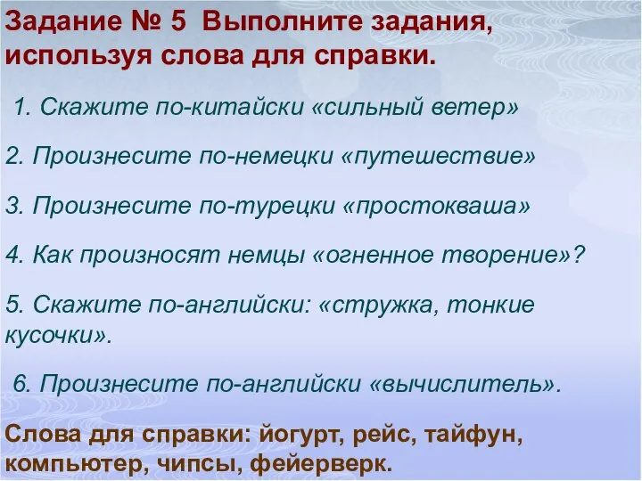 Задание № 5 Выполните задания, используя слова для справки. 1. Скажите