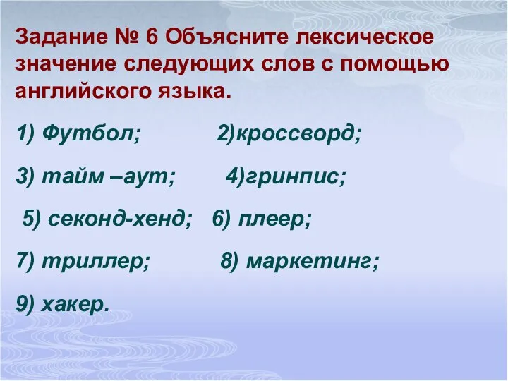 Задание № 6 Объясните лексическое значение следующих слов с помощью английского