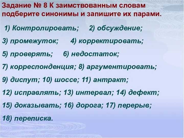 Задание № 8 К заимствованным словам подберите синонимы и запишите их