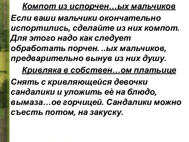 Компот из испорчен…ых мальчиков Если ваши мальчики окончательно испортились, сделайте из