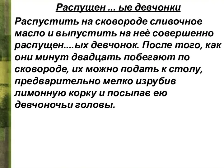 Распущен ... ые девчонки Распустить на сковороде сливочное масло и выпустить