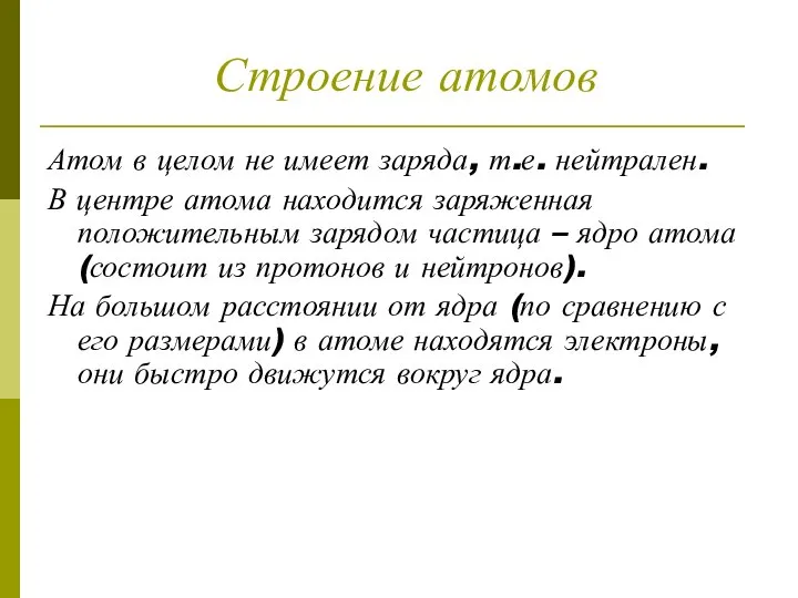 Строение атомов Атом в целом не имеет заряда, т.е. нейтрален. В