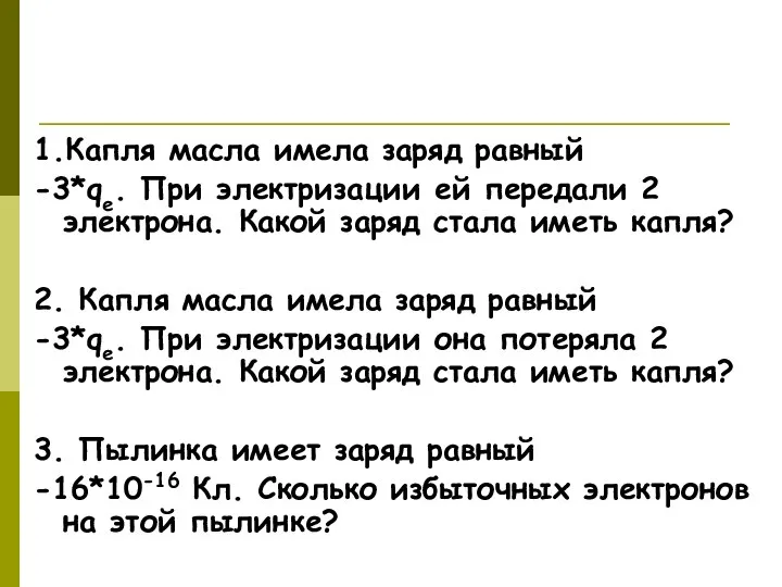 Решаем задачи! 1.Капля масла имела заряд равный -3*qe. При электризации ей