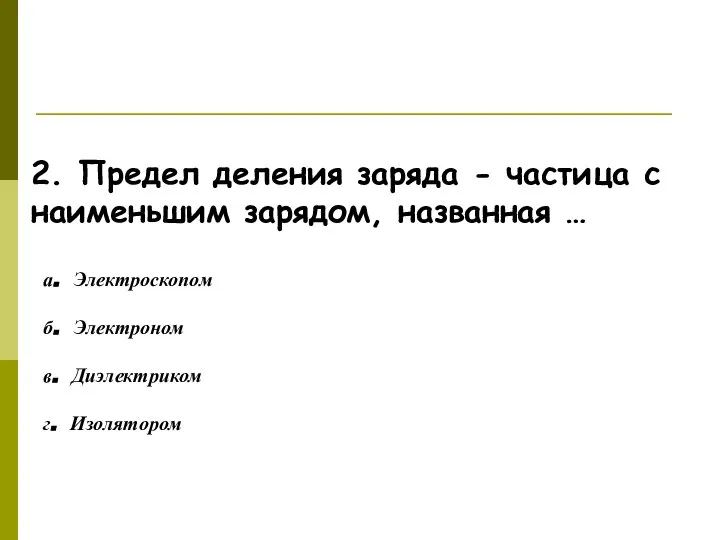 Ответьте на вопросы! 2. Предел деления заряда - частица с наименьшим