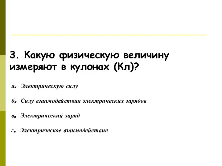 Ответьте на вопросы! 3. Какую физическую величину измеряют в кулонах (Кл)?