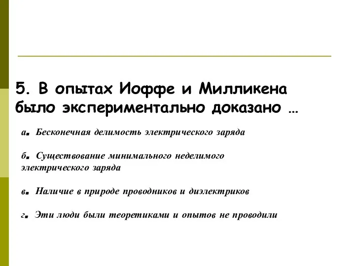 Ответьте на вопросы! 5. В опытах Иоффе и Милликена было экспериментально