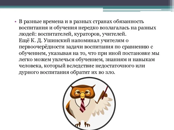 В разные времена и в разных странах обязанность воспитания и обучения