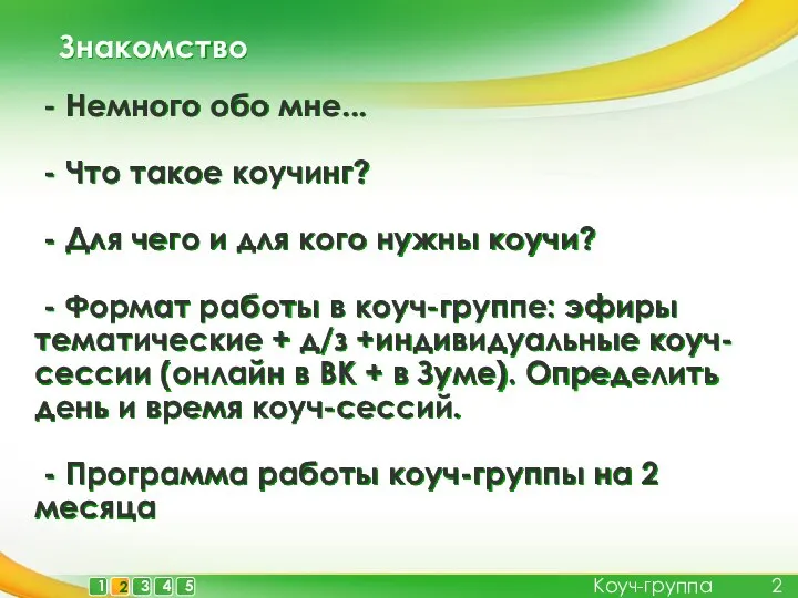 Знакомство Коуч-группа - Немного обо мне... - Что такое коучинг? -