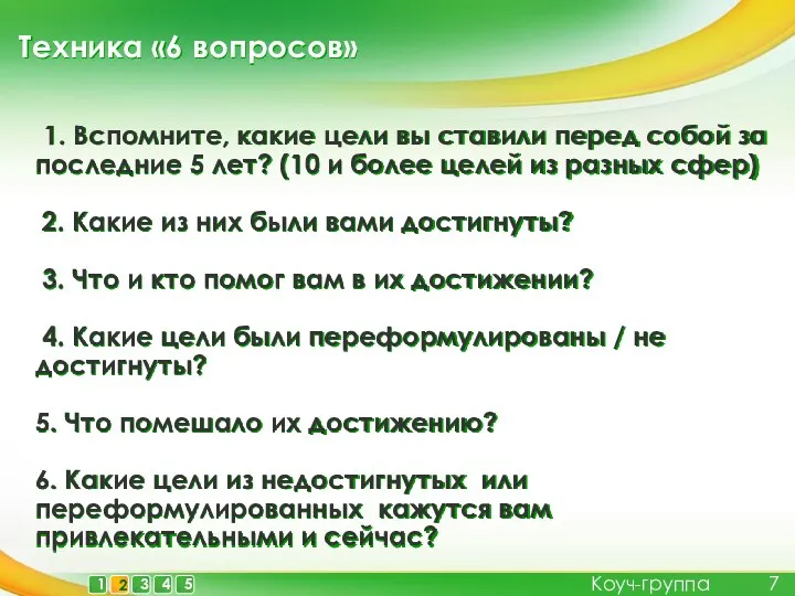 Техника «6 вопросов» Коуч-группа 1. Вспомните, какие цели вы ставили перед