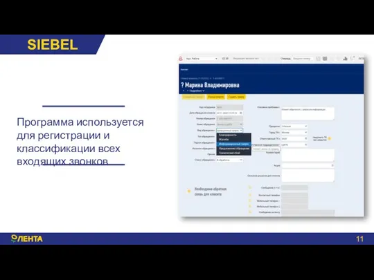 SIEBEL Программа используется для регистрации и классификации всех входящих звонков