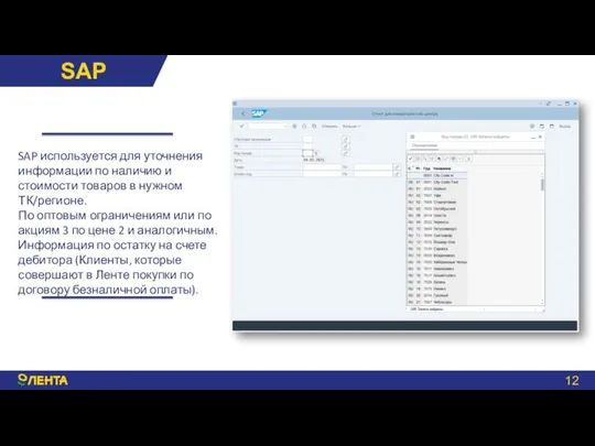 SAP SAP используется для уточнения информации по наличию и стоимости товаров