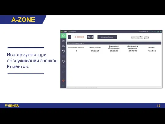 A-ZONE Используется при обслуживании звонков Клиентов.