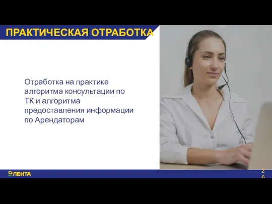 ПРАКТИЧЕСКАЯ ОТРАБОТКА Отработка на практике алгоритма консультации по ТК и алгоритма предоставления информации по Арендаторам