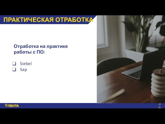 ПРАКТИЧЕСКАЯ ОТРАБОТКА Отработка на практике работы с ПО: Siebel Sap