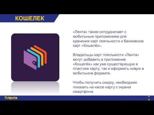 КОШЕЛЕК «Лента» также сотрудничает с мобильным приложением для хранения карт лояльности