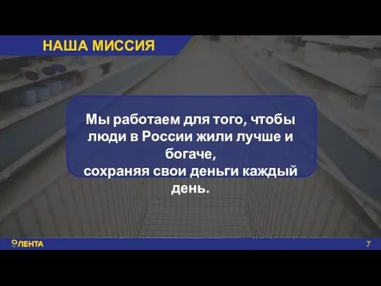 Мы работаем для того, чтобы люди в России жили лучше и