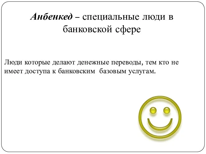 Анбенкед – специальные люди в банковской сфере Люди которые делают денежные