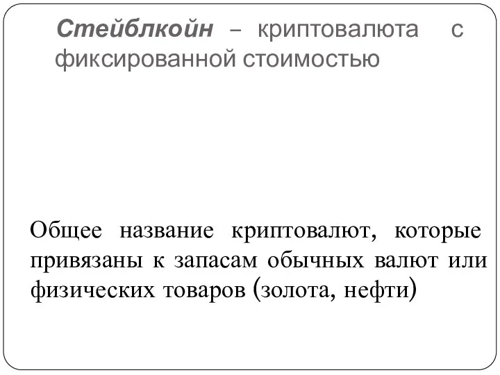 Стейблкойн – криптовалюта с фиксированной стоимостью Общее название криптовалют, которые привязаны